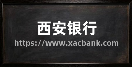 西安银行
