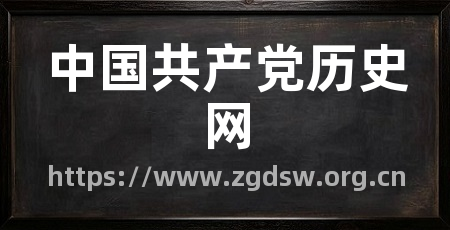 中国共产党历史网