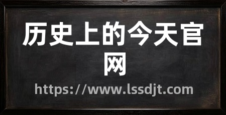历史上的今天官网