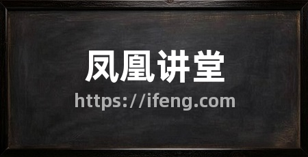 凤凰讲堂