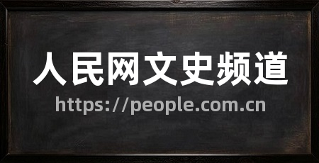 人民网文史频道