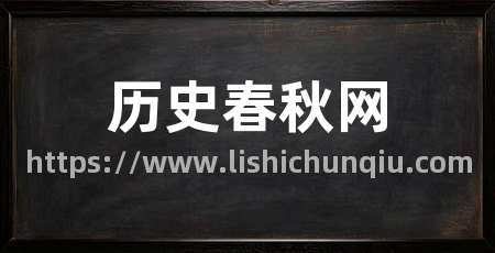 历史春秋网