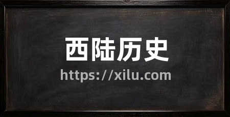 西陆历史