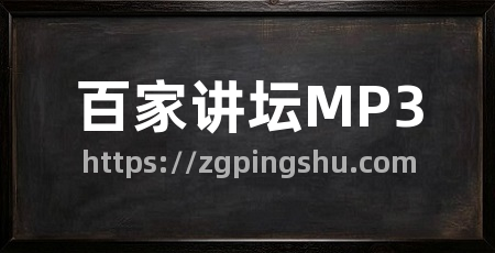 百家讲坛MP3