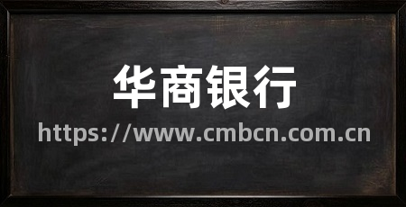 华商银行