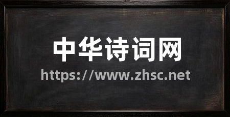中华诗词网