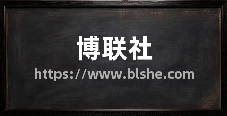 博联社