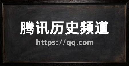 腾讯历史频道
