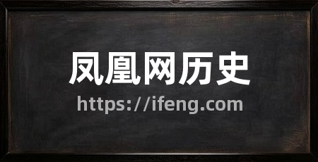 凤凰网历史