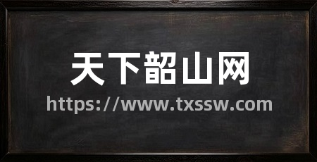 天下韶山网