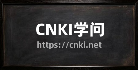 CNKI学问