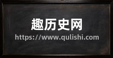 趣历史网