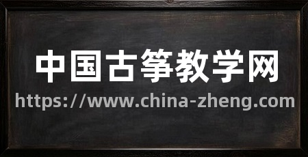 中国古筝教学网