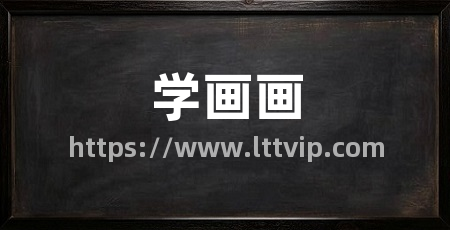 学画画