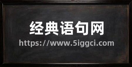 经典语句网