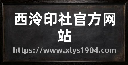 西泠印社官方网站