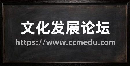 文化发展论坛