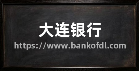 大连银行