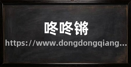 咚咚锵