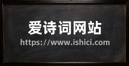 爱诗词网站