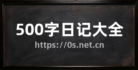 500字日记大全