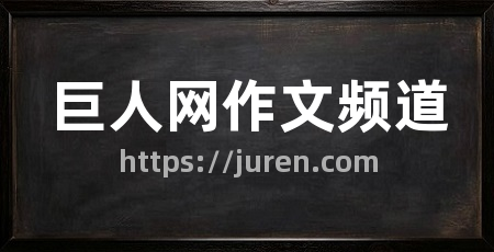 巨人网作文频道