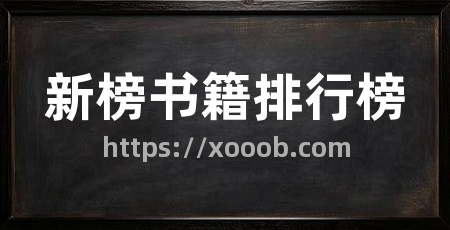 新榜书籍排行榜