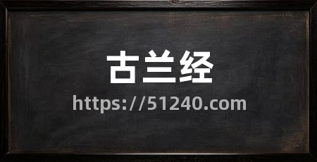 古兰经