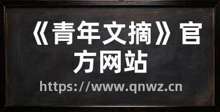 《青年文摘》官方网站