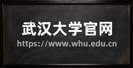 武汉大学官网