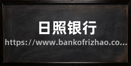 日照银行