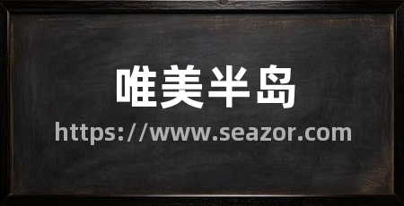 唯美半岛