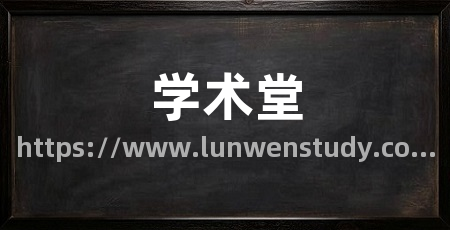 学术堂
