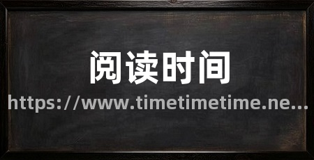 阅读时间