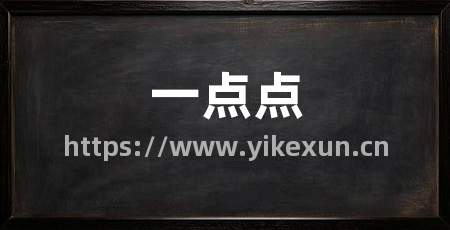 一点点