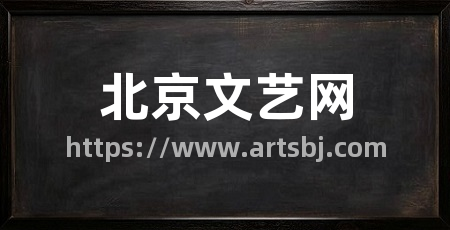 北京文艺网