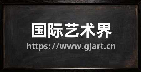 国际艺术界