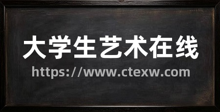 大学生艺术在线