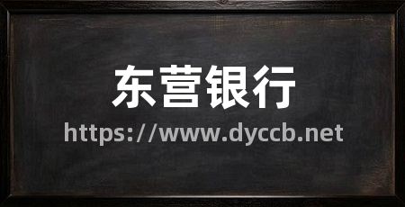 东营银行