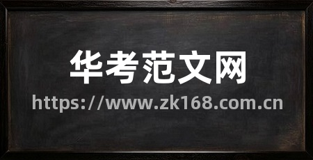 华考范文网