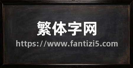 繁体字网