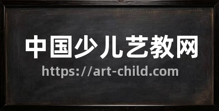 中国少儿艺教网