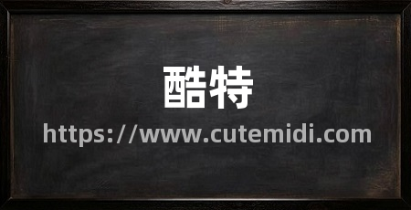 酷特