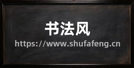书法风