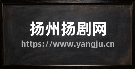 扬州扬剧网
