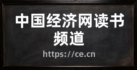中国经济网读书频道