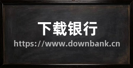 下载银行