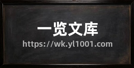 一览文库
