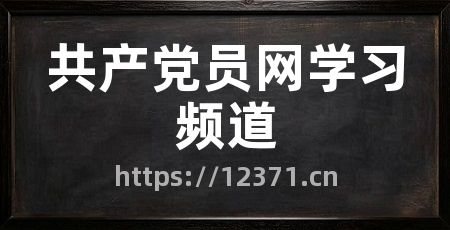 共产党员网学习频道