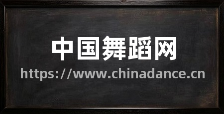 中国舞蹈网